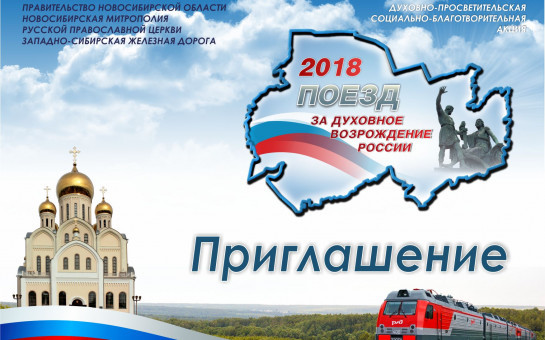 Поезд  «За духовное возрождение России»!